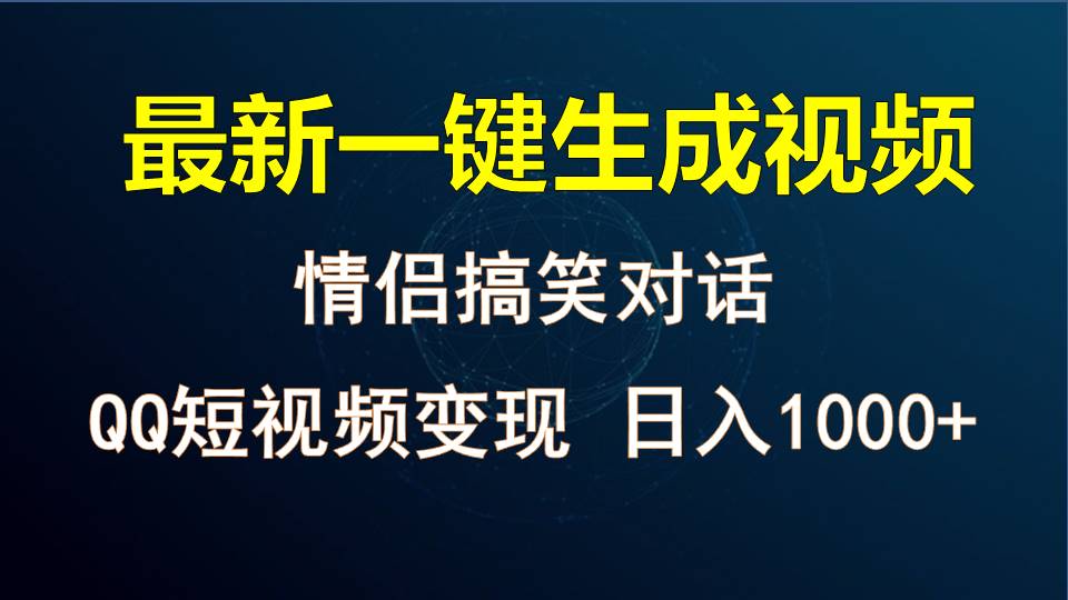 情侣聊天对话,软件自动生成,QQ短视频多平台变现,日入1000+-星火爱财