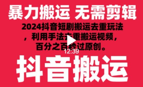 2024最新抖音搬运技术,抖音短剧视频去重,手法搬运,利用工具去重,达到秒过原创的效果【揭秘】-星火爱财