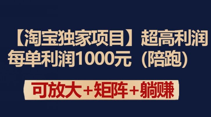 【淘宝独家项目】超高利润:每单利润1000元【揭秘】-星火爱财