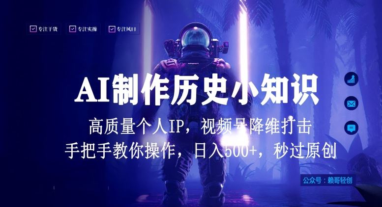 视频号AI制作历史小知识,日入1000+高质量原创个人ip,秒过原创,降维打击,全网首发【揭秘】-星火爱财