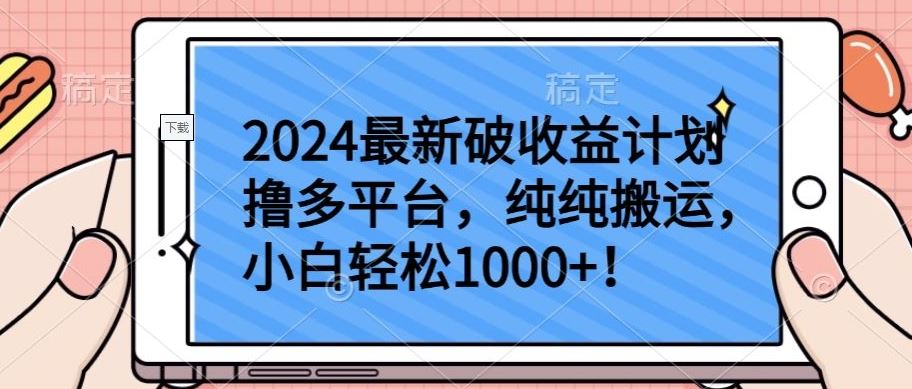 2024最新破收益计划撸多平台,纯纯搬运,小白轻松1000+【揭秘】-星火爱财