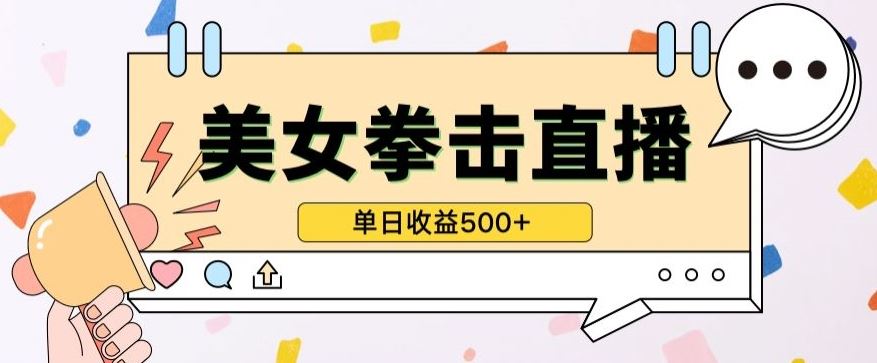 无人直播美女打拳单日收益500+,收益稳定,快速变现,小白最适合做的项目,保姆式教学【揭秘】-星火爱财