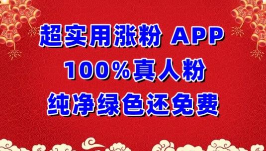 超实用涨粉,APP100%真人粉纯净绿色还免费,不再为涨粉犯愁【揭秘】-星火爱财