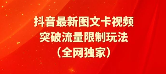 抖音最新图文卡视频、醒图模板突破流量限制玩法【揭秘】-星火爱财