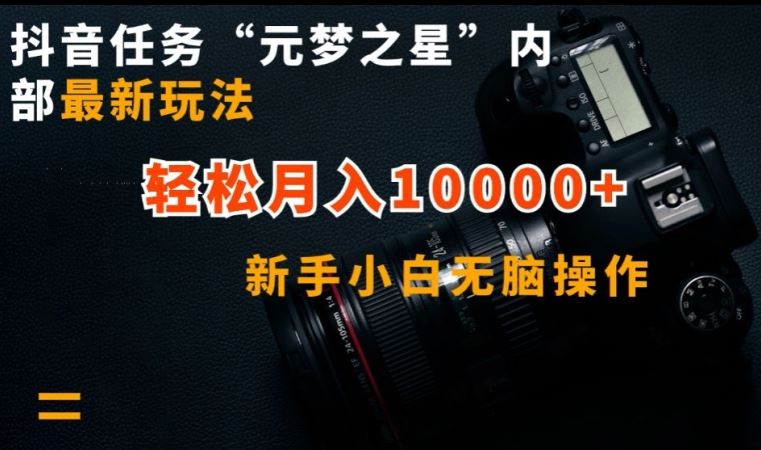 抖音任务“元梦之星”内部最新玩法,新手小白无脑操作,轻松月入10000+【揭秘】-星火爱财