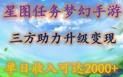 星图任务梦西手游,三方助力变现升级3.0.单日收入可达2000+【揭秘】-星火爱财