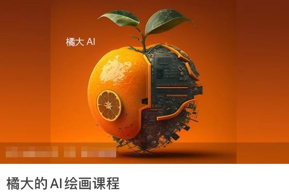 橘大的AI绘画课程,AI绘画零基础小白,从入门到精通-星火爱财