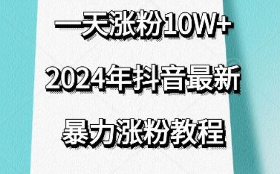 抖音最新暴力涨粉教程,视频去重,一天涨粉10w+,效果太暴力了,刷新你们的认知【揭秘】-星火爱财