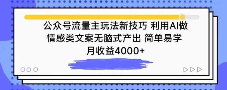 公众号流量主玩法新技巧,利用AI做情感类文案无脑式产出,简单易学,月收益4000+【揭秘】-星火爱财