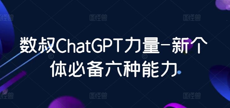 数叔ChatGPT力量-新个体必备六种能力-星火爱财