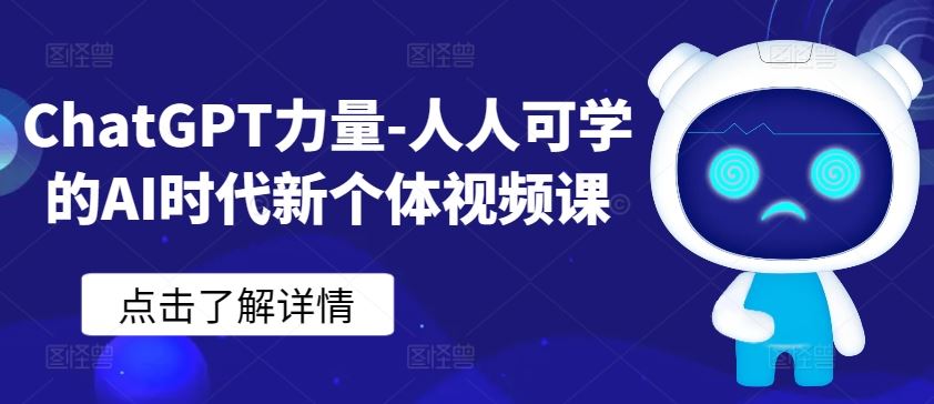 ChatGPT力量-人人可学的AI时代新个体视频课-星火爱财