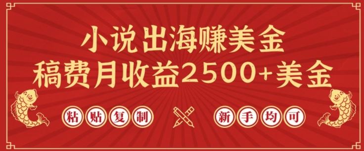 小说出海赚美金,稿费月收益2500+美金,仅需chatgpt粘贴复制,新手也能玩转【揭秘】-星火爱财