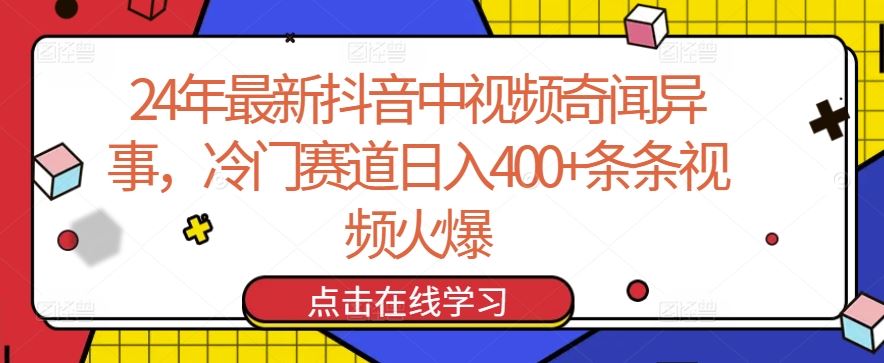 24年最新抖音中视频奇闻异事,冷门赛道日入400+条条视频火爆【揭秘】-星火爱财