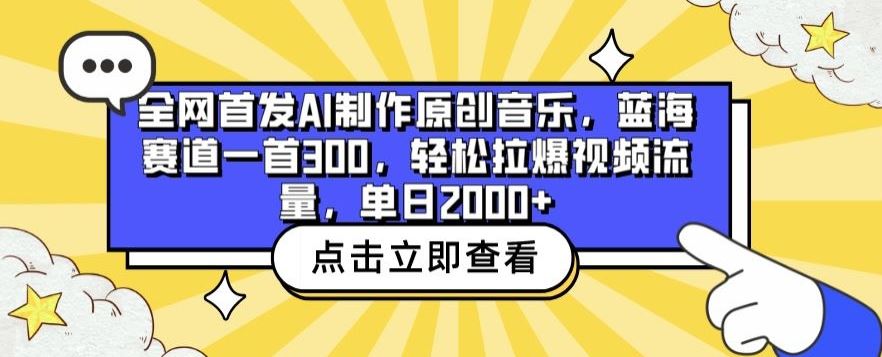 全网首发AI制作原创音乐,蓝海赛道一首300.轻松拉爆视频流量,单日2000+【揭秘】-星火爱财