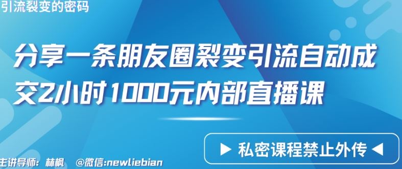 分享一条朋友圈裂变引流自动成交2小时1000元内部直播课【揭秘】-星火爱财