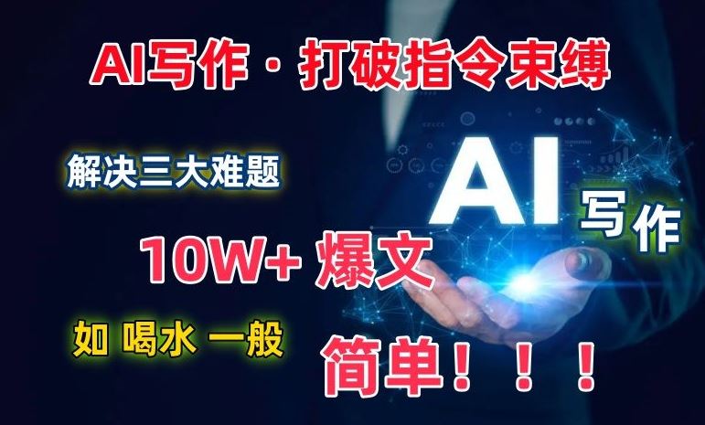AI写作:解决三大难题,10W+爆文如喝水一般简单,打破指令调教束缚【揭秘】-星火爱财