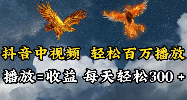 抖音中视频轻松百万播放,有播放就有收益,每天轻松两三张【揭秘】-星火爱财