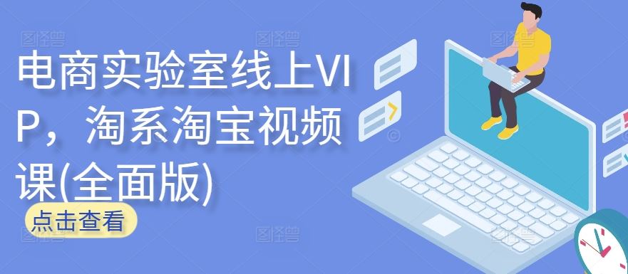电商实验室线上VIP,淘系淘宝视频课(全面版)-星火爱财