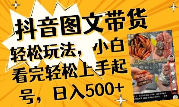 抖音图文带货已过时?那你不如仔细看看这个,小白看完轻松上手起号,日入500+不是梦【揭秘】-星火爱财