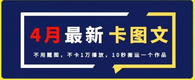 4月抖音最新卡图文,不用醒图,不卡1万播放,10秒搬运一个作品【揭秘】-星火爱财