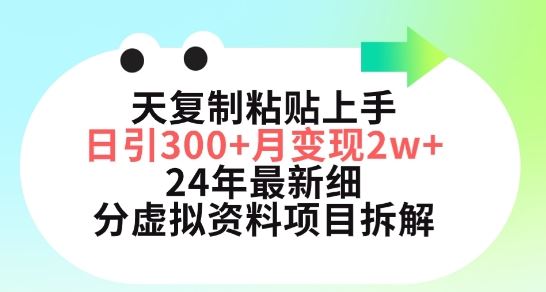 三天复制粘贴上手日引300+月变现五位数,小红书24年最新细分虚拟资料项目拆解【揭秘】-星火爱财