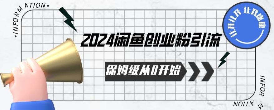 2024保姆级从0开始闲鱼创业粉引流,保姆级从0开始【揭秘 】-星火爱财