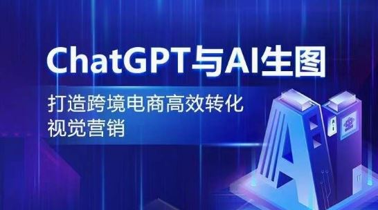 ChatGPT与AI生图,打造跨境电商高效转化视觉营销-星火爱财