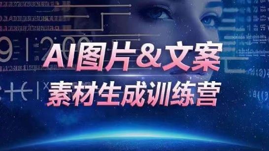 AI图片&文案素材生成训练营,海量素材一键生成,高效运营,提升数倍人效-星火爱财