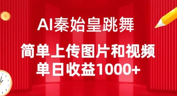 AI秦始皇跳舞,简单上传图片和视频,单日收益1000+【揭秘】-星火爱财