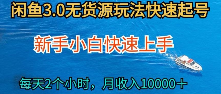 2024最新闲鱼无货源玩法,从0开始小白快手上手,每天2小时月收入过万【揭秘】-星火爱财