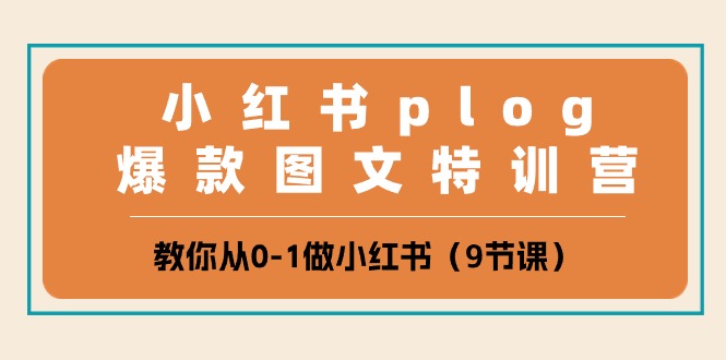 小红书plog爆款图文特训营,教你从0-1做小红书(9节课)-星火爱财