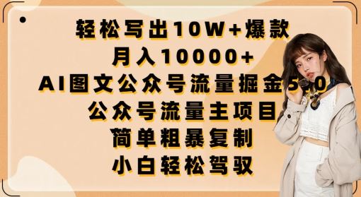 轻松写出10W+爆款,月入10000+,AI图文公众号流量掘金5.0.公众号流量主项目【揭秘】-星火爱财