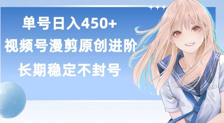 单号日赚450+,视频号原创漫剪进阶版,长久稳定,而且具有睡后收益【揭秘】-星火爱财