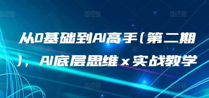 从0基础到AI高手(第二期),AI底层思维 x 实战教学-星火爱财