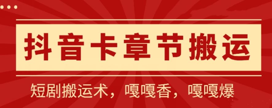 抖音卡章节搬运:短剧搬运术,百分百过抖,一比一搬运,只能安卓【揭秘】-星火爱财