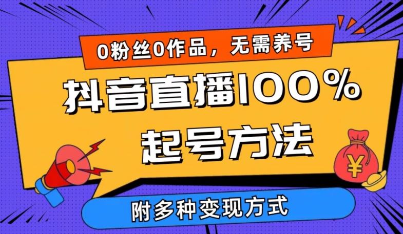 抖音直播100%起号方法 0粉丝0作品当天破千人在线 多种变现方式【揭秘】-星火爱财