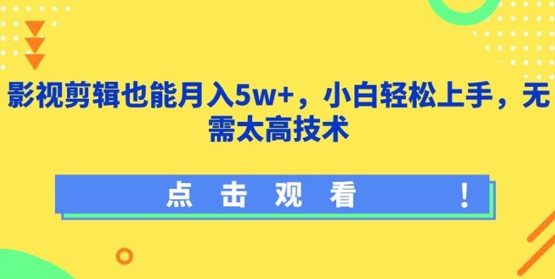 影视剪辑也能月入5w+,小白轻松上手,无需太高技术【揭秘】-星火爱财