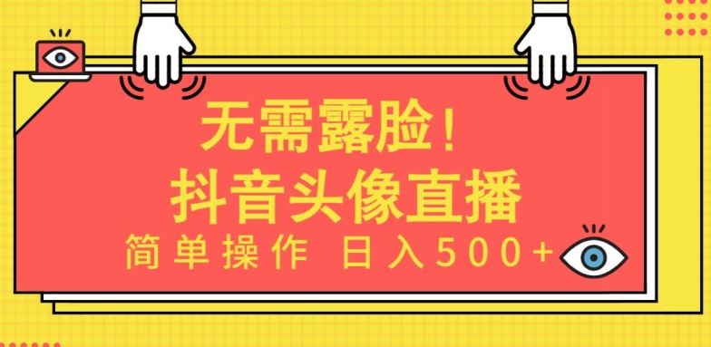 无需露脸,Ai头像直播项目,简单操作日入500+【揭秘】-星火爱财