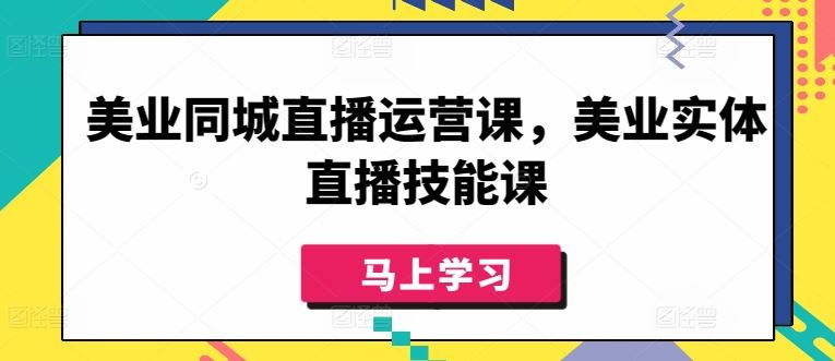美业同城直播运营课,美业实体直播技能课-星火爱财