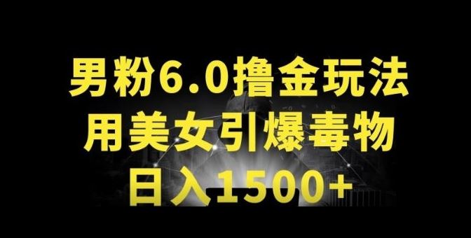 男粉6.0.革新玩法,一天收入1500+,用美女引爆得物APP【揭秘】-星火爱财