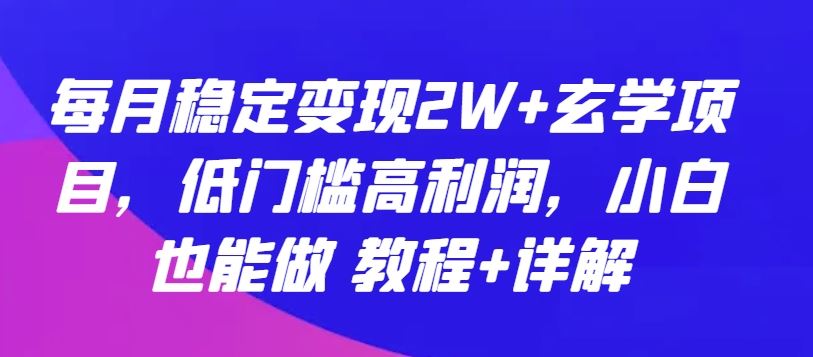 每月稳定变现2W+玄学项目,低门槛高利润,小白也能做 教程+详解【揭秘】-星火爱财