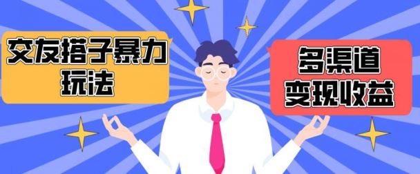 搭子交友群暴力变现玩法,抖音快手等多渠道变现玩法,月收益轻松突破1.6W+【揭秘】-星火爱财