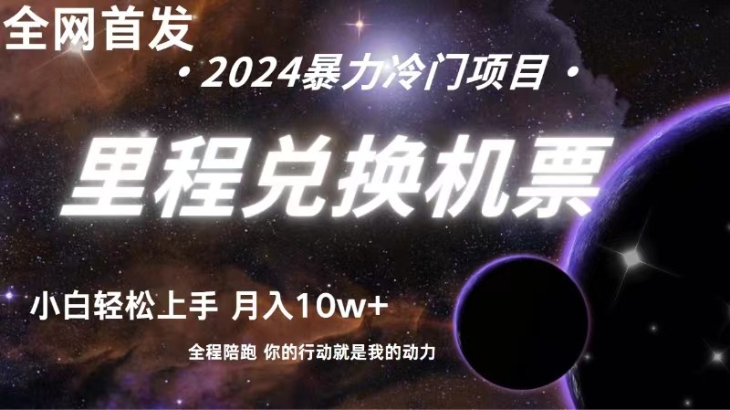 全网首发!里程积分兑换机票售卖,纯手机操作,小白兼职月入10万+-星火爱财