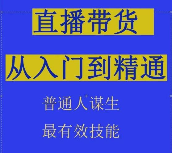 2024抖音直播带货直播间拆解抖运营从入门到精通,普通人谋生最有效技能-星火爱财