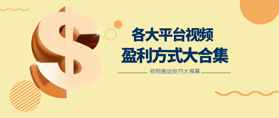 利用搬运二创在各大短视频平台获得收益,各大平台视频盈利方式大合集-星火爱财