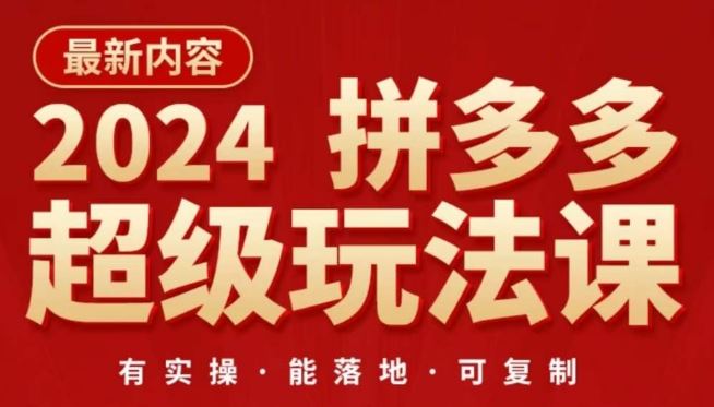 2024拼多多超级玩法课,让你的直通车扭亏为盈,降低你的推广成本-星火爱财