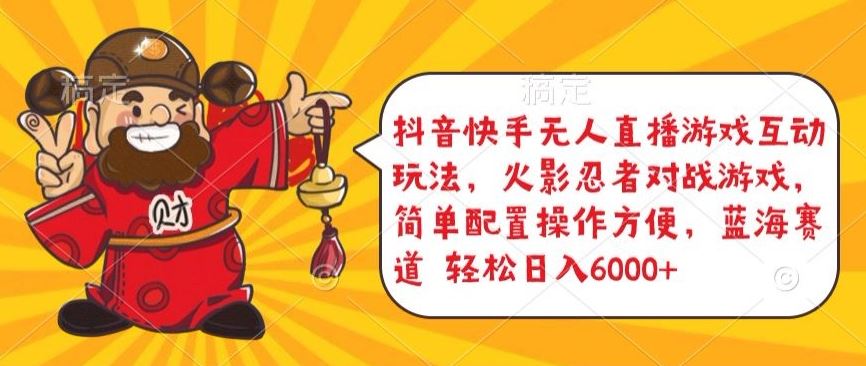 抖音快手无人直播游戏互动玩法,火影忍者对战游戏,简单配置,操作快速,轻松日入5000+【揭秘】-星火爱财