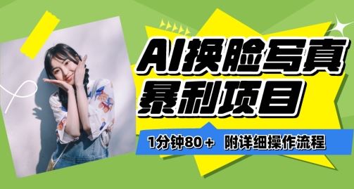 一分钟80+,AI换脸写真项目进阶玩法,附带保姆级教程,小白也可轻松上手【揭秘】-星火爱财