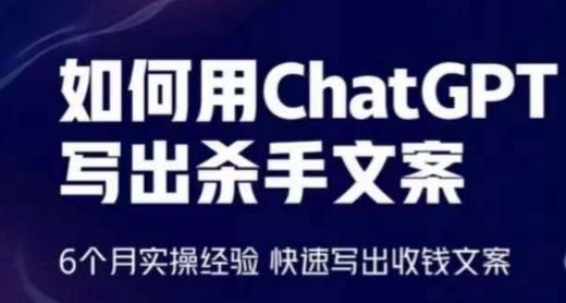 如何用ChatGPT写出杀手文案,6个月实操经验,快速写出收钱文案-星火爱财