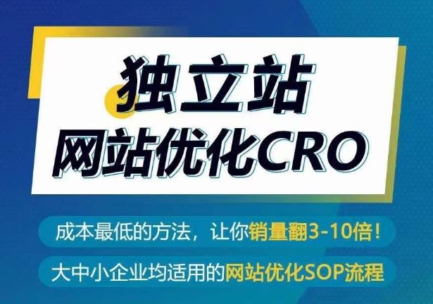 独立站网站优化CRO,成本最低的方法,让你销量翻3-10倍-星火爱财